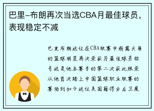 巴里-布朗再次当选CBA月最佳球员，表现稳定不减