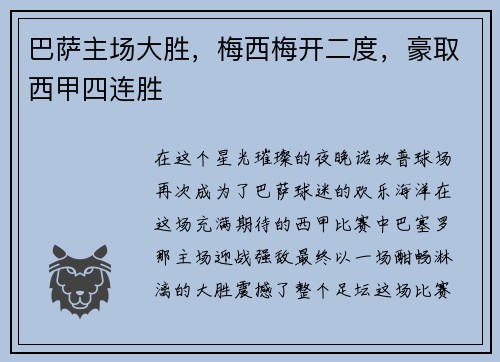 巴萨主场大胜，梅西梅开二度，豪取西甲四连胜