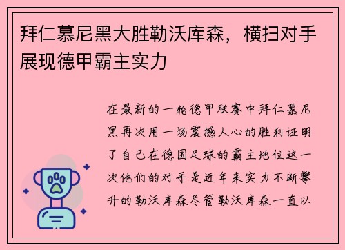 拜仁慕尼黑大胜勒沃库森，横扫对手展现德甲霸主实力
