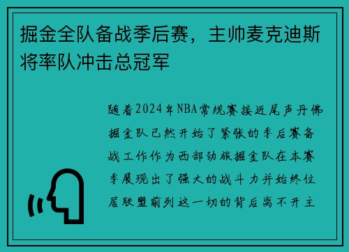 掘金全队备战季后赛，主帅麦克迪斯将率队冲击总冠军
