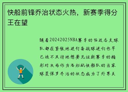 快船前锋乔治状态火热，新赛季得分王在望