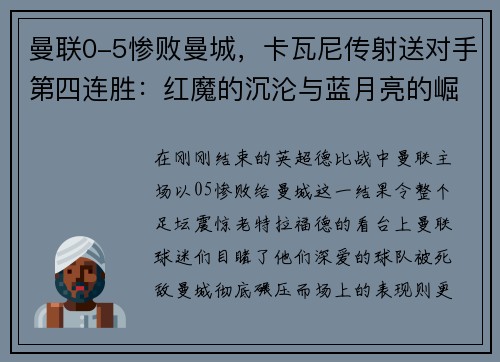 曼联0-5惨败曼城，卡瓦尼传射送对手第四连胜：红魔的沉沦与蓝月亮的崛起