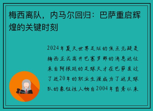 梅西离队，内马尔回归：巴萨重启辉煌的关键时刻