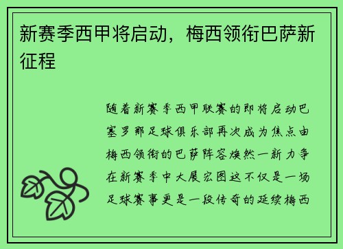 新赛季西甲将启动，梅西领衔巴萨新征程