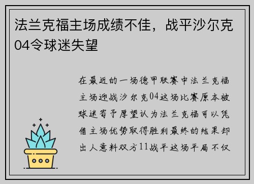 法兰克福主场成绩不佳，战平沙尔克04令球迷失望