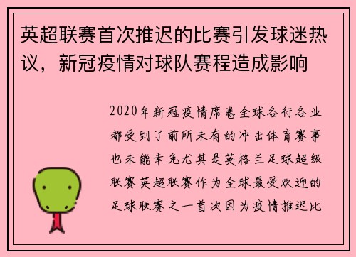 英超联赛首次推迟的比赛引发球迷热议，新冠疫情对球队赛程造成影响