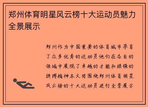 郑州体育明星风云榜十大运动员魅力全景展示