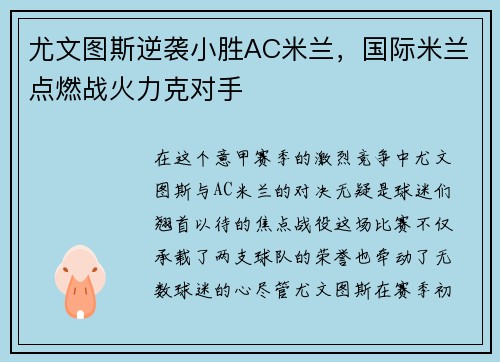 尤文图斯逆袭小胜AC米兰，国际米兰点燃战火力克对手
