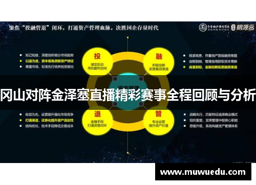 冈山对阵金泽塞直播精彩赛事全程回顾与分析