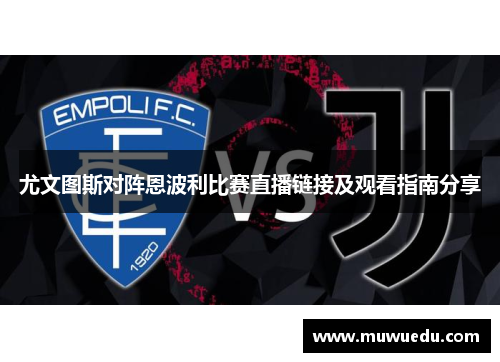 尤文图斯对阵恩波利比赛直播链接及观看指南分享