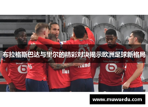 布拉格斯巴达与里尔的精彩对决揭示欧洲足球新格局