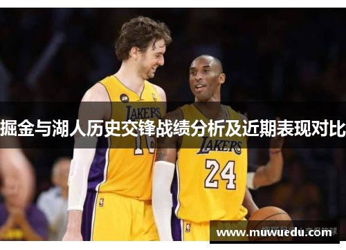 掘金与湖人历史交锋战绩分析及近期表现对比