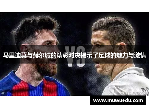 马里迪莫与赫尔城的精彩对决揭示了足球的魅力与激情