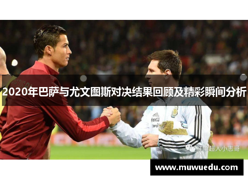 2020年巴萨与尤文图斯对决结果回顾及精彩瞬间分析