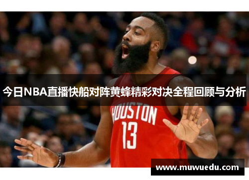 今日NBA直播快船对阵黄蜂精彩对决全程回顾与分析