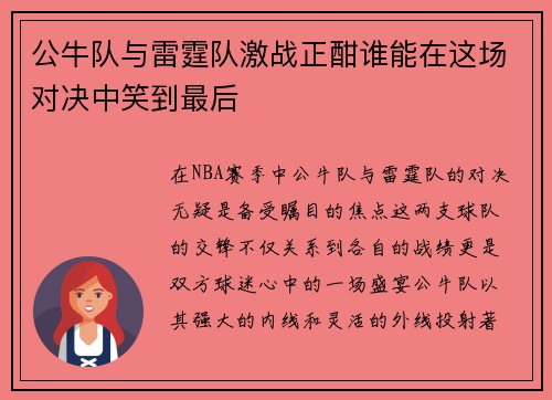 公牛队与雷霆队激战正酣谁能在这场对决中笑到最后