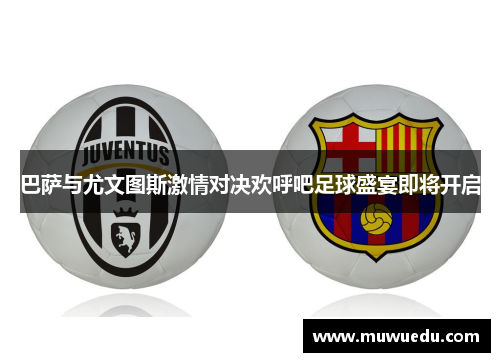 巴萨与尤文图斯激情对决欢呼吧足球盛宴即将开启
