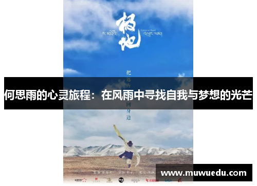 何思雨的心灵旅程：在风雨中寻找自我与梦想的光芒