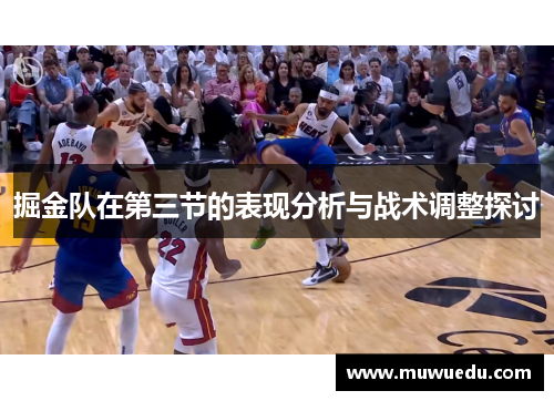掘金队在第三节的表现分析与战术调整探讨