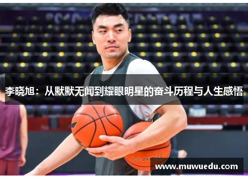 李晓旭：从默默无闻到耀眼明星的奋斗历程与人生感悟