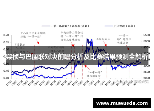 柴桢与巴厘联对决前瞻分析及比赛结果预测全解析