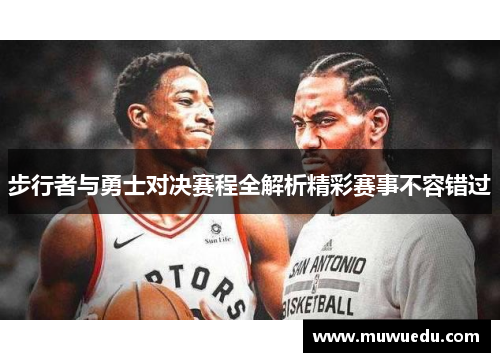 步行者与勇士对决赛程全解析精彩赛事不容错过