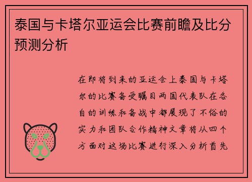 泰国与卡塔尔亚运会比赛前瞻及比分预测分析