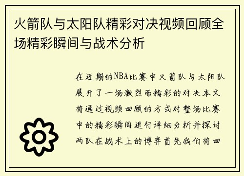 火箭队与太阳队精彩对决视频回顾全场精彩瞬间与战术分析