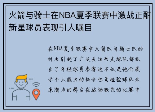 火箭与骑士在NBA夏季联赛中激战正酣新星球员表现引人瞩目