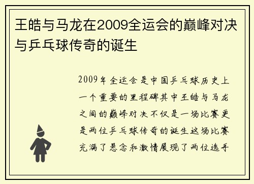 王皓与马龙在2009全运会的巅峰对决与乒乓球传奇的诞生