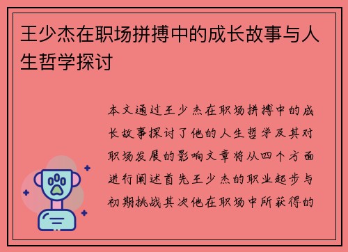 王少杰在职场拼搏中的成长故事与人生哲学探讨