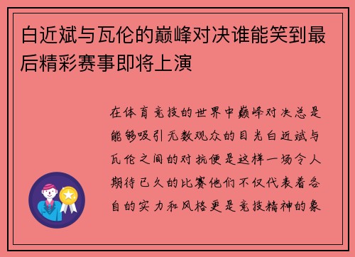 白近斌与瓦伦的巅峰对决谁能笑到最后精彩赛事即将上演