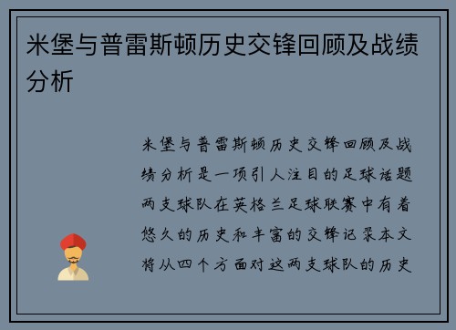 米堡与普雷斯顿历史交锋回顾及战绩分析