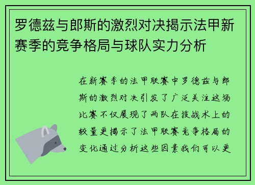 罗德兹与郎斯的激烈对决揭示法甲新赛季的竞争格局与球队实力分析